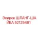52125481 ШЛАНГ-ШАЙБА Epiroc