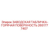 2651777407 ЗАВОДСКАЯ ТАБЛИЧКА-ГОРЯЧАЯ ПОВЕРХНОСТЬ Epiroc