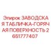 2651777407 ЗАВОДСКАЯ ТАБЛИЧКА-ГОРЯЧАЯ ПОВЕРХНОСТЬ Epiroc