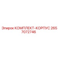 2657072746 КОМПЛЕКТ-КОРПУС Epiroc