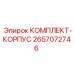 Корпусной ремонтный набор Epiroc 2657072746 для горного оборудования