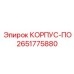 Корпус ПО артикул 2651775880 производитель Epiroc