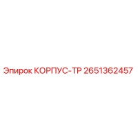 2651362457 КОРПУС-TP Epiroc