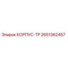 2651362457 КОРПУС-TP Epiroc