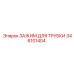 Фиксатор для трубок 346101404 производства Epiroc