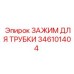 Фиксатор для трубок 346101404 производства Epiroc