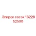 1622852500 СОСОК Epiroc
