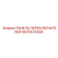 5575573300 ПАНЕЛЬ ПЕРЕКЛЮЧАТЕЛЕЙ Epiroc