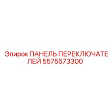 Панель переключателей для шахтного оборудования 5575573300
