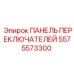 Панель переключателей для шахтного оборудования 5575573300
