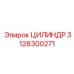 3128300271 ЦИЛИНДР Epiroc