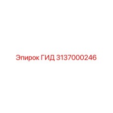 3137000246 ГИД Epiroc