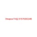 3137000246 ГИД Epiroc