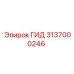 3137000246 ГИД Epiroc