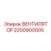 Оригинальный вентилятор Epiroc артикул 2200900505
