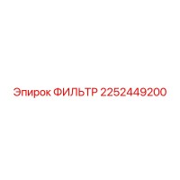 2252449200 ФИЛЬТР Epiroc