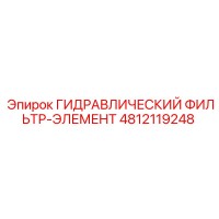 4812119248 ГИДРАВЛИЧЕСКИЙ ФИЛЬТР-ЭЛЕМЕНТ Epiroc