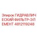 4812119248 ГИДРАВЛИЧЕСКИЙ ФИЛЬТР-ЭЛЕМЕНТ Epiroc