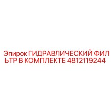 4812119244 ГИДРАВЛИЧЕСКИЙ ФИЛЬТР В КОМПЛЕКТЕ Epiroc