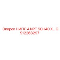 GS12268297 НИПЛ 4 NPT SCH40 X Epiroc