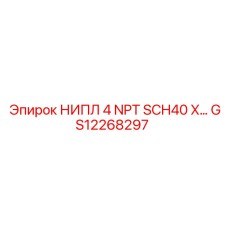 GS12268297 НИПЛ 4 NPT SCH40 X Epiroc