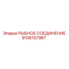 9106157987 РЫБНОЕ СОЕДИНЕНИЕ Epiroc
