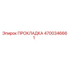 4700346661 ПРОКЛАДКА - Epiroc