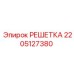 2205127380 РЕШЕТКА Epiroc