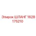 Оригинальный шланг Epiroc 1628175210 высокого давления