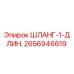 2656946619 ШЛАНГ-1-ДЛИН. Epiroc