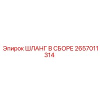 2657011314 ШЛАНГ В СБОРЕ Epiroc