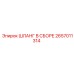 2657011314 ШЛАНГ В СБОРЕ Epiroc