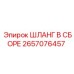 Гидравлический шланг высокого давления Epiroc 2657076457