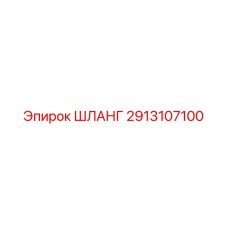 2913107100 ШЛАНГ Epiroc