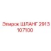 2913107100 ШЛАНГ Epiroc