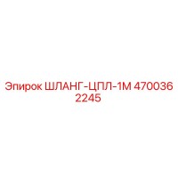 4700362245 ШЛАНГ-ЦПЛ-1М Epiroc