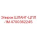 4700362245 ШЛАНГ-ЦПЛ-1М Epiroc