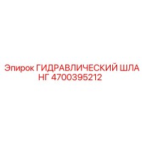 4700395212 ГИДРАВЛИЧЕСКИЙ ШЛАНГ Epiroc