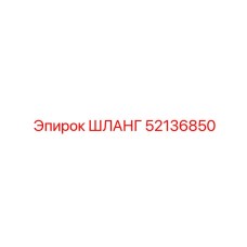 52136850 ШЛАНГ Epiroc