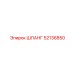 52136850 ШЛАНГ Epiroc