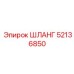 52136850 ШЛАНГ Epiroc