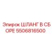 5506816500 ШЛАНГ В СБОРЕ Эпирок