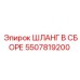 5507819200 ШЛАНГ В СБОРЕ Epiroc