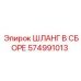 574991013 ШЛАНГ В СБОРЕ Epiroc