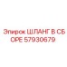 57930679 ШЛАНГ В СБОРЕ Epiroc