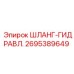 2695389649 ШЛАНГ-ГИДРАВЛ. Epiroc