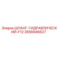 2656946627 ШЛАНГ-ГИДРАВЛИЧЕСКИЙ-F12 Epiroc