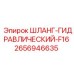 2656946635 ШЛАНГ-ГИДРАВЛИЧЕСКИЙ-F16 Epiroc