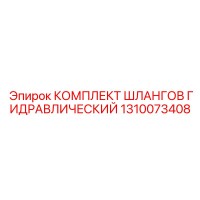 1310073408 КОМПЛЕКТ ШЛАНГОВ ГИДРАВЛИЧЕСКИЙ Epiroc