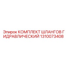 1310073408 КОМПЛЕКТ ШЛАНГОВ ГИДРАВЛИЧЕСКИЙ Epiroc